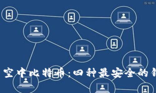 2023年最新空中比特币：四种最安全的钱包选择分析
