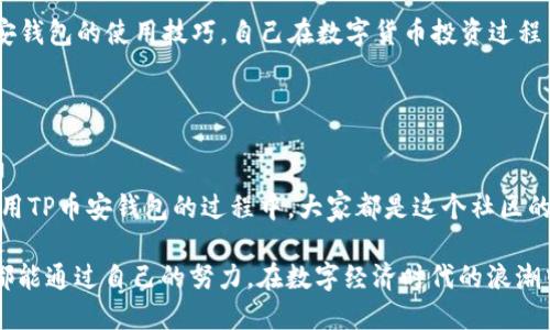 jiaotongzhengzhuang如何下载TP币安钱包视频/jiaotongzhengzhuang

TP币安钱包, 下载视频, 数字货币, 加密资产/guanjianci

引言：数字货币的兴起与钱包的选择
随着数字货币的不断发展，越来越多的人开始关注如何管理和储存他们的加密资产。在众多的钱包中，TP币安钱包因其安全性和便捷性而受到用户的青睐。与此同时，用户在使用这些钱包时，常常会需要下载相关的视频教程，以便更好地理解和使用这些工具。在本文中，我们将探讨如何下载TP币安钱包的视频，帮助用户更好地掌握数字货币的操作技巧。

第一部分：TP币安钱包简介
TP币安钱包是一款专为数字资产管理而设计的钱包应用。它不仅支持多种主流加密货币的存储，还提供多种方便的功能，如实时交易、资产查询和安全保护等。无论是新手用户还是经验丰富的投资者，都能在TP币安钱包中找到适合自己的工具。然而，了解如何使用这些工具并不是一件简单的事情，这就需要通过视频教程来迅速掌握关键操作。

第二部分：找到合适的视频资源
在这个信息爆炸的时代，互联网上充斥着大量关于TP币安钱包的教程和视频，但如何找到优质且有效的视频资源是一个挑战。用户可以通过以下几个途径找到相关的视频：
ul
    li在视频网站如YouTube等平台上搜索关键词“TP币安钱包教程”。/li
    li访问币安官网或TP钱包的官方社交媒体账号，获取官方发布的培训视频。/li
    li加入相关的数字货币社区或论坛，向其他用户寻求推荐的优秀视频资源。/li
/ul

第三部分：下载视频的步骤
找到合适的视频后，接下来的步骤就是下载。这里提供几种常用的视频下载方法：

h41. 使用视频下载工具/h4
网络上有许多视频下载工具，如“抖音短视频下载器”、“夹子视频下载工具”等。这些工具通常只需输入视频链接，选择下载格式即可。此外，确保所用工具是安全的，以免造成不必要的麻烦。

h42. 浏览器扩展插件/h4
一些浏览器支持安装扩展插件，可以直接从视频网站下载视频。如“Video DownloadHelper”或“Flash Video Downloader”等。这些插件相对使用简单，只需在视频播放时点击插件图标即可下载。

h43. 利用录屏软件/h4
如果以上方法不奏效，录屏软件也是一个不错的选择。用户可以通过录屏软件对视频进行录制，保存为本地文件。这种方法的优点是能够确保视频的完整性，但也需要较高的电脑配置和存储空间。

第四部分：增强下载视频的体验
下载视频的过程不仅仅是将视频保存到本地，更是一个探索与学习的过程。在这个过程中，用户可以考虑以下几个方面以增强体验：

h41. 选择高清质量/h4
在下载视频时，盡量选择高清质量的文件，这样在观看时能够获得更好的视觉体验。许多视频平台会提供选择质量的选项，如1080p或4K等，用户可根据设备能力进行选择。

h42. 结合实际操作/h4
观看视频的同时，可以实际操作一下TP币安钱包，在操作中学习，从而加深对操作流程的理解。当视频中提到某个功能时，可以同步在自己的钱包中尝试一下，这样灵活的学习方式效果更佳。

第五部分：安全下载与使用
下载视频是为了学习，但千万要注意安全问题。首先，确保下载的工具和视频来源是可信的，防止下载到恶意软件。其次，在使用TP币安钱包时，要时刻注意账户的安全性，定期更换密码和开启双重认证，保证自己的资产安全。

第六部分：总结与展望
随着加密资产的流行，TP币安钱包的视频教程将成为越来越多用户学习的重要工具。希望通过本文的介绍，大家能够更顺利地下载所需的视频，掌握TP币安钱包的使用技巧，自己在数字货币投资过程中的体验。

在未来，也许TP币安钱包会推出更多的视频资源和培训活动，让用户能够更深入地了解数字货币的世界，充分利用这些工具来管理自己的资产。

结尾：呼吁学习与分享
在这个快速发展的数字货币时代，知识就是财富。希望用户们能积极学习、共享经验，将自己的知识传播给更多的人。无论是在前往数字货币之路还是在使用TP币安钱包的过程中，大家都是这个社区的一部分，携手共建更美好的未来。

通过不断地学习与探索，我们不仅可以提升自己的投资技能，还能在数字货币的广阔天地中找到属于自己的那一片蓝海。无论未来如何，希望每一位用户都能通过自己的努力，在数字经济时代的浪潮中，扬帆起航。