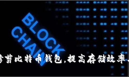 如何高效修剪比特币钱包，提高存储效率与隐私安全