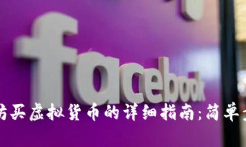 tpWallet以太坊买虚拟货币的详细指南：简单步骤与实用技巧