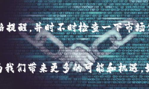   如何更改tpWallet中的美元设置，轻松管理数字资产 / 

 guanjianci tpWallet, 更改, 美元, 数字资产 /guanjianci 

一、引言：tpWallet简介
随着数字货币的迅速发展，越来越多的人开始接触和使用各种数字钱包，其中tpWallet因其安全性和用户友好性备受欢迎。它不仅支持多种数字资产，还允许用户自由转换和管理这些资产。然而，在使用tpWallet的过程中，许多用户可能会面临如何更改美元设置的问题。本文将为您详细解读如何在tpWallet中更改美元设置，并提供一些实用的技巧，帮助用户更好地管理他们的数字资产。

二、了解tpWallet的基本功能
tpWallet是一个综合性的数字钱包，支持多种加密货币的存储、交易和转换。其中，它的美元（USD）设置尤为关键，因为美元是全球范围内使用最广泛的法定货币。使用tpWallet的用户，可以通过几步简单的操作，将钱包中的数字资产转换为美元或其他法定货币，也可以实时查看美元的汇率，从而做出更为明智的投资决策。

三、如何更改tpWallet中的美元设置
改变tpWallet中的美元设置并不复杂，下面是逐步指导，让您轻松完成这个过程。

h41. 登录您的tpWallet账户/h4
首先，您需要打开tpWallet应用程序，输入您的账户信息以登录。这是保障您资金安全的第一步，确保您的账户密码和备份座位安全。

h42. 进入设置菜单/h4
登录后，您将看到主界面。在屏幕的右上角，您会找到一个选项菜单图标，点击它后，选择“设置”选项。在设置菜单中，您可以找到各种账户配置，包括语言、主题和货币设置。

h43. 找到货币设置选项/h4
在设置菜单中，滚动查找“货币设置”。一旦您进入此选项，您将会看到当前选定的货币和其他可选的货币列表。通常情况下，默认货币会是您注册时选择的货币。

h44. 更改为美元/h4
在货币设置中，您只需点击“当前货币”旁边的下拉菜单，选择“美元（USD）”作为您想要更改的货币选项。系统将自动更新您的设置，并显示当前的美元价格和汇率。

h45. 保存更改并退出设置/h4
完成所有更改后，请务必点击右下角的“保存”按钮，以确保您的设置得以保存。您可以返回主界面，查看美元的最新汇率和您账户中的美元资产。

四、在tpWallet中管理美元资产的实用技巧
更改货币设置后，管理您的美元资产可能会变得更加顺畅。以下是一些实用的小技巧，可以帮助您更好地管理您的美元资产。

h41. 设定价格提醒/h4
许多tpWallet用户表示，实时关注汇率变化有助于做出更好的投资决策。您可以在tpWallet中设定价格提醒，当美元汇率达到预设值时，系统将向您推送通知。这样，您就可以在合适的时机进行买入或卖出。

h42. 使用交易市场功能/h4
tpWallet还有一个内置的交易市场功能，允许用户在钱包内进行交易。您可以直接用您的数字资产进行美元兑换，避免了中间复杂的步骤，同时也降低了交易成本。这一功能特别适合需要频繁进行买卖操作的用户。

h43. 定期查看汇率历史/h4
为了更好地判断市场趋势，定期查看美元汇率的历史数据是一个不错的选择。您可以在tpWallet中找到过去几个月甚至几年的美元汇率，一旦您熟悉这些数据，就能更科学地进行投资决策。

h44. 充分利用安全设置/h4
虽然tpWallet本身具备了较高的安全性，但对于用户个人的安全措施同样重要。请务必定期更换密码、开启双因素认证，同时避免在公共网络中登录您的tpWallet账户。这样可以有效保护您的数字资产安全。

五、应对可能遇到的问题
在使用tpWallet进行美元设置更改的过程中，您也可能会遇到一些问题。这些问题常见且可以通过以下方法解决。

h41. 无法登录账户/h4
如果您无法登录账户，首先请确认您输入的密码是否正确。若仍然无法登录，可以使用“找回密码”功能来重设您的密码。确保您使用的设备安全，以免遭到信息泄露。

h42. 无法找到设置菜单/h4
在有些情况下，应用程序的更新可能会导致界面有所变化。如果您找不到设置菜单，尝试检查tpWallet的更新，确保您使用的是最新版本，也可以参考帮助文档中的操作指引。

h43. 汇率更新不及时/h4
若发现汇率未能及时更新，可以尝试手动刷新页面，或者检查您的网络连接。有时网络问题会导致数据更新延迟，确保网络良好后，再访问相关内容。

六、真实用户的使用故事
在探索如何在tpWallet中更改美元设置的过程中，我们不妨聆听一些真实用户的故事。这些故事不仅反映了使用tpWallet的实际情况，还体现了用户如何通过合理的管理gain获得更多的数字资产。

例如，有一位名叫小张的用户，最初是因为朋友的推荐而使用tpWallet。他在白天的咖啡店里，阳光洒在老旧木桌上，手捧着一杯香浓的拿铁，他开始探索tpWallet的各种功能。在查看到美元汇率后，小张设置了价格提醒，并时不时检查一下市场价格。在一个周末，他收到了价格达到预设值的提醒，果断进行了美元与比特币的兑换。通过这一决策，小张成功赚取了一笔可观的利润，如今他已经成为tpWallet的忠实用户，常常向身边的人分享自己的使用体验。

七、结论
通过以上的介绍，相信您已经清晰地了解了如何在tpWallet中更改美元设置以及相关的实用技巧。无论是新手还是老手，tpWallet都能帮助您轻松管理数字资产。随着数字经济的蓬勃发展，合理利用数字钱包将为我们带来更多的可能和机遇。如果您还有其他疑问或想要了解的内容，欢迎与我们联系，祝您在数字资产的管理中一路顺风！