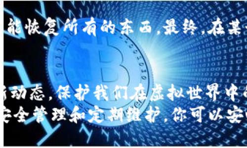    如何理解虚拟币的钱包密码：从安全性到管理技巧  / 

 guanjianci  虚拟币, 钱包密码, 加密货币, 安全性  /guanjci 

引言
随着加密货币的迅猛发展，越来越多的人开始接触虚拟币。然而，对于很多新手来说，如何理解和管理钱包密码仍然是一个难题。钱包密码不仅仅是保护资产的钥匙，更是你与虚拟世界的桥梁。在本篇文章中，我们将深入探讨钱包密码的组成、重要性及如何安全管理，同时分享真实的用户故事，让你更好地理解这一重要概念。

钱包密码的基础知识
首先，我们需要明确钱包密码是什么。简而言之，钱包密码是一个用于保护你虚拟货币资产的安全码。它通常是由字母、数字、符号组成的一个组合，能够确保只有你能够访问、转移或管理你的虚拟币。
在这个信息爆炸的时代，网络安全已经成为我们生活中不可忽视的重要一环。想象一下，在阳光普照的春日午后，你坐在咖啡馆的阳台上，平静地喝着一杯卡布奇诺，思考着如何保护你在虚拟货币市场的投资。突然，你的手机通知响起——有人试图Access你的钱包！这一瞬间，你意识到钱包密码的重要性。

钱包密码的重要性
钱包密码的设计是为了确保安全。一个复杂且独特的密码能够有效防止他人未授权的访问。同时，使用强烈密码的用户能够大大降低被黑客攻击的风险。
2014年，有一家知名的虚拟货币交易所因为安全漏洞导致用户资产损失惨重。而那次事件，恰恰是因为很多用户使用了简单的、易记的密码。想象一下那一刻，失去所有资产的绝望感——就如同在阳光灿烂的夏日，突然陷入冰冷的海水中，完全不知所措。

如何创建安全的钱包密码
创建一个安全的密码是管理你虚拟钱包的第一步。以下是几个创建强密码的小技巧：
ul
li长度是关键：确保你的密码至少包含12个字符。/li
li多样性：结合字母、数字和特殊符号，无论是大写还是小写都要使用。/li
li避免常见的词汇：尽量不要使用个人信息，如生日、姓名等。/li
/ul
在长途旅行中，我曾见到一位年轻的投资者，他在机场候机时，在公共Wi-Fi上创建了一个钱包，结果不幸被盗。他的故事警示我们，创建一个复杂且个性化的钱包密码是多么重要。这不仅仅是为了保护财富，更是对你劳动成果的珍视。

如何管理钱包密码
创建钱包密码只是第一步，如何妥善保管同样重要。你可以采取以下几种方法：
ul
li密码管理器：使用可靠的密码管理器来储存和生成密码。/li
li两步验证：激活二次验证功能，添加额外的安全层次。/li
li定期更换：定期更换钱包密码，增加任何潜在的风险。/li
/ul
我还记得有一次，我的朋友因为没有使用密码管理器而不得不在小本子上记录密码，结果不小心丢失了。他的虚拟资产随之消失，让他痛苦不已。这个经历让我深刻意识到，技术带来的便利不该被忽视。

恢复钱包密码的可能性
尽管我们努力创建和管理安全密码，但事故总是难以避免的。如果你遗忘了钱包密码，你可能如何恢复呢？这里有几种可能的方式。
ul
li助记词：如果你的钱包设置了助记词，你可以通过这些词语恢复钱包。/li
li客服支持：一些钱包提供相应的支持，可以进行身份验证并帮助恢复。/li
li备份文件：确保你有安全的备份文件存储在安全的地方。/li
/ul
有个真实的案例，某个用户忘记了自己的钱包密码，然而由于有备份的助记词，他成功找回了自己的资产。在那紧张的几天里，他几乎不敢相信自己能恢复所有的东西，最终，在某个黄昏时分，他感激地回到他的电脑前，微微一笑。那一刻，他发誓要更加注意保护自己的资产。

总结与展望
理解和管理虚拟币钱包密码是每个加密投资者的重要任务。随着技术的发展，我们不仅要懂得如何设置和管理密码，还要时刻关注网络安全的最新动态，保护我们在虚拟世界中的财产。
毕竟，在信息时代，任何一个安全漏洞都可能导致重大损失。就像那阳光洒在老旧木桌上的温暖，你的虚拟资产需要细心呵护和保护。通过强密码、安全管理和定期维护，你可以安心地在这个日益增长的市场中探索与投资，实现你的财务梦想。