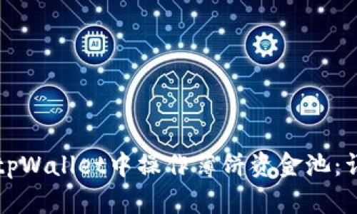 如何在tpWallet中操作薄饼资金池：详细指南