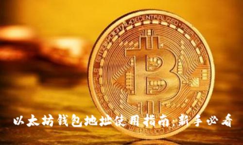 以太坊钱包地址使用指南：新手必看