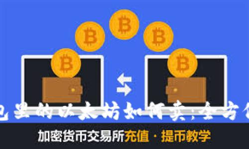 冷钱包里的以太坊如何卖：全方位指南