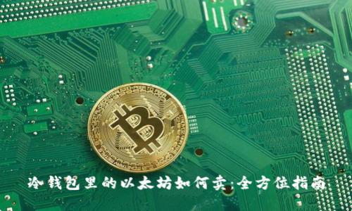 冷钱包里的以太坊如何卖：全方位指南