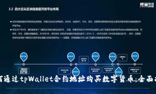 如何通过tpWallet合约地址购买数字货币：全面指南