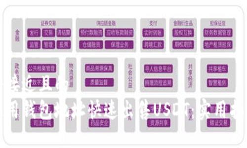 思考一个接近且的  
如何仅使用钱包地址快速出售USDT：实用指南与技巧