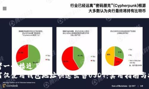思考一个接近且的  
如何仅使用钱包地址快速出售USDT：实用指南与技巧