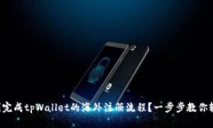 如何顺利完成tpWallet的海外注册流程？一步步教你