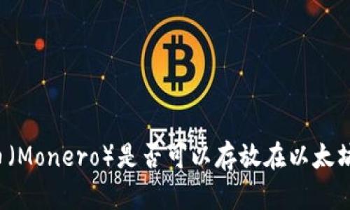 门罗币（Monero）是否可以存放在以太坊钱包？