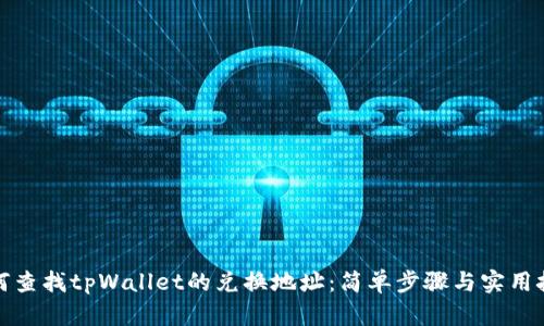 如何查找tpWallet的兑换地址：简单步骤与实用技巧