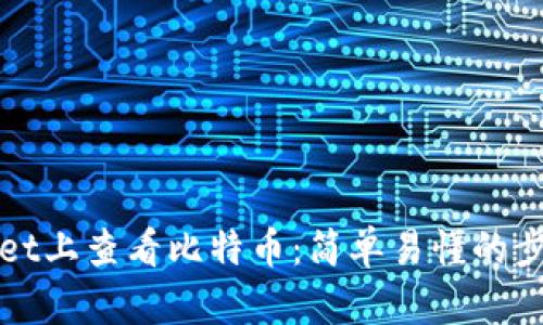 如何在tpWallet上查看比特币：简单易懂的步骤和实用技巧