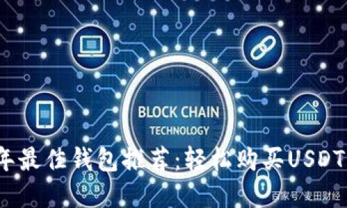 2023年最佳钱包推荐：轻松购买USDT的选择