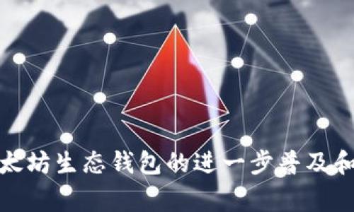 以太坊生态钱包是指那些主要支持以太坊区块链及其智能合约的数字钱包。它们不仅可以存储以太坊（ETH），还通常支持基于以太坊的各种代币（如ERC20代币），为用户提供了进行加密货币交易、智能合约交互、DApp（去中心化应用）使用等多种功能。这类钱包通常具备更强的与以太坊生态系统整合的能力，能够让用户更加方便地管理和使用他们的数字资产。

### 以太坊生态钱包的特点

1. **多种代币支持**：
   - 以太坊生态钱包不仅能存储ETH，还能支持ERC20、ERC721等代币。

2. **与DApps的无缝连接**：
   - 用户可以通过这些钱包直接访问各种去中心化应用，进行交易、参与DeFi（去中心化金融）项目等。

3. **安全性**：
   - 许多以太坊生态钱包提供了私钥管理功能，保证用户对资产的完全控制，并采用高安全标准进行保护。

4. **用户友好界面**：
   - 大多数钱包设计简洁，易于操作，使得新手用户也可以轻松上手。

### 使用场景

在以太坊生态中，用户可能会用到以下几种钱包：

1. **热钱包**：
   - 适合频繁交易的用户，可以实时访问和使用资金。例如，MetaMask就是一个广受欢迎的热钱包。

2. **冷钱包**：
   - 用于长期存储资产，提供更高的安全性。如Ledger硬件钱包，用户可以将其私钥保存在离线环境中。

3. **浏览器扩展**：
   - 一些市面上的钱包如MetaMask，作为浏览器扩展插件，可以直接与DApps互动，极大地方便了用户体验。

### 未来发展方向

随着以太坊生态的持续扩张，钱包的功能将不断增加和演化。例如，引入更复杂的DeFi投资工具、支持跨链资产以及集成更多的链上数据分析功能等，这些都将推动以太坊生态钱包的进一步普及和使用。
