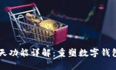 tpWallet聊天功能详解：重塑数字钱包体验的未来