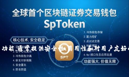 tpWallet 是一个数字钱包，常用于存储和管理加密货币及其他数字资产。它可能支持多种加密货币的存储和交易功能，通常提供安全性、易用性和对用户友好的界面。tpWallet 可能包含如私钥管理、多重签名、去中心化交易等功能，旨在保护用户的资产并为交易提供便利。

如果你有更具体的问题或想了解更多有关 tpWallet 的功能、使用方式或背景，请告诉我！