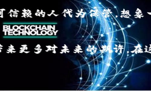   如何制作以太坊冷钱包：一步步视频教程与安全策略 / 

 guanjianci 以太坊冷钱包, 冷钱包制作, 区块链安全, 加密货币存储 /guanjianci 

引言
随着数字货币的兴起，以太坊作为第二大市值的加密货币，吸引了越来越多的投资者和用户。然而，关于如何安全存储以太坊，冷钱包的制作成为了人们关注的焦点。在这段视频教程中，我们将详细介绍如何制作一个安全的以太坊冷钱包，确保您的数字资产安全无忧。

冷钱包的概念与必要性
冷钱包，顾名思义，是一种不连接互联网的加密货币存储方式。与热钱包不同，冷钱包极小概率遭遇网络攻击，因此被认为是更为安全的存储方式。例如，阳光透过窗帘洒在家中办公里的一张老旧木桌上，桌面上摆着一台没有连接网络的笔记本电脑，仿佛时间在此被冻结。

冷钱包可以保护用户的私钥，避免被黑客入侵。以太坊作为智能合约的典型代表，其中的资产更是需要安全保障。想象一下，当你看到登录账户的那一刻，内心的紧张与焦虑，只有冷钱包才能带给你足够的安全感。

前期准备
在制作以太坊冷钱包之前，我们需要准备一些必要的工具和材料。首先，是一台未连接互联网的计算机，可以是旧笔记本或台式机。其次，我们需要下载以太坊钱包软件（如Mist钱包或Parity钱包），以及一个USB驱动器，用于传输初始生成的密钥。

下载并安装钱包软件
首先，从官方网站下载以太坊钱包软件。务必确保下载的版本是最新的，并且来自官方渠道。阳光透过窗户，照在打开的屏幕上，页面上清晰显现出