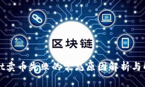 tpWallet卖币失败的常见原因解析与解决方案