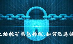 以太坊挖矿钱包掉线，如