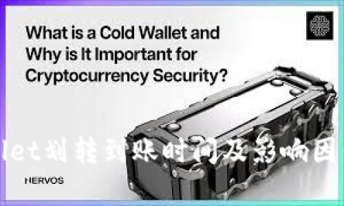 tpWallet划转到账时间及影响因素解析