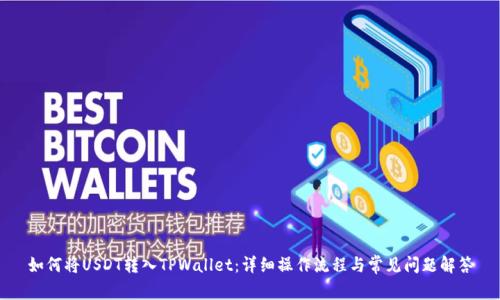 如何将USDT转入TPWallet：详细操作流程与常见问题解答