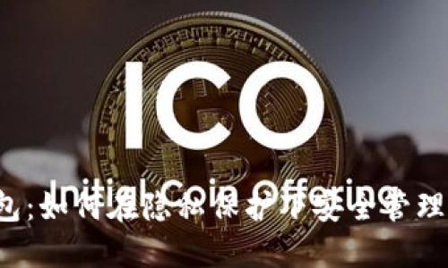 Tor比特币钱包：如何在隐私保护下安全管理您的加密资产