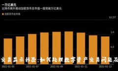 tpWallet交易显示移除：如何处理数字资产交易问题