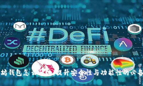 以太坊钱包怎么升级：提升安全性与功能性的必备指南