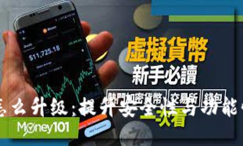 以太坊钱包怎么升级：提升安全性与功能性的必备指南