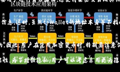 在讨论tpWallet地址是否能追踪到个人之前，我们需要了解几个关键概念，包括如何区块链技术运作，什么是tpWallet，以及区块链交易的隐私性。

区块链的匿名性
区块链技术的基本特征之一是透明性。所有交易记录都会被永久保存，并且可以被任何人查看。但这并不意味着所有的交易都能直接追溯到特定的个人。大多数区块链地址（例如比特币地址）并不直接关联到某个真实身份，而是以字母和数字组合的形式存在。

tpWallet的基本介绍
tpWallet是一款支持多种加密货币的电子钱包，它提供了一个用户友好的界面来进行加密货币的存储和管理。像许多其他电子钱包一样，tpWallet允许用户生成唯一的地址用于接收和发送加密货币。但这些地址本身并不包含任何用户的个人信息。

如何追踪交易
虽然区块链本身是透明的，但追踪交易的难度取决于几种因素。通常情况下，如果某个地址与个人的身份信息（例如，电子邮箱、电话号码等）进行了关联，那么通过区块链分析工具，可能会追踪到相关的活动和资金流向。大多数情况下，这类信息需要结合其他数据来得出明确的结论。

隐私问题与挑战
尽管很多人认为区块链提供了一定程度的匿名性，但实际上随着技术的发展，越来越多的服务（例如交易所和商户）需要用户进行身份验证。这使得某些交易比其他交易更容易被追踪。有些用户可能会采取额外措施来增加隐私性，比如使用隐私币（如门罗币）或交易混合服务。

日常生活中的追踪案例
假设用户在某个在线商店使用tpWallet进行了购买，商店要求用户提供邮箱地址，并且在交易记录中包含了该交易的信息。这时，虽然tpWallet的地址本身并不指向用户的身份，但如果追踪者能够访问这些商店的数据，就可以将该地址与用户的真实身份关联起来。

结论
总体来说，tpWallet地址本身是无法直接追踪到个人的，但结合其他数据和信息，针对特定交易的追踪是有可能实现的。因此，用户在使用加密货币时，特别要注意保护自己的隐私和个人信息，以减少追踪的风险。

通过以上分析，我们看到数字货币的使用虽然提供了一定的匿名性，但在某些情境下，用户的身份还是有被追踪的可能性。为了增强隐私，用户可以考虑采用更为隐私的方法进行交易，或者使用支持更高级隐私保护的服务。