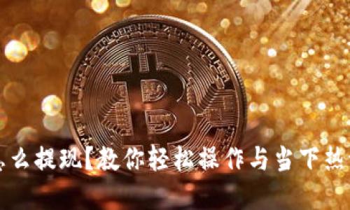 钱包里的比特币怎么提现？教你轻松操作与当下热潮结合的实用指南