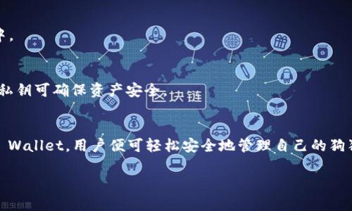 狗狗币（Dogecoin）是一种广受欢迎的加密货币，而TP Wallet（TokenPocket Wallet）是一款多链钱包，支持多种数字资产的存储与管理。关于狗狗币是否可以存储在TP Wallet中，答案是肯定的。TP Wallet 支持的数字货币种类繁多，其中就包括狗狗币。 

### 详细说明

#### 1. TP Wallet简介
TP Wallet 是一款去中心化的数字资产钱包，支持以太坊、比特币、EOS等多种区块链资产的存储和管理。用户可以在手机上下载该应用，方便地进行加密资产的交易、转账和管理。

#### 2. 狗狗币的存储
狗狗币是一种基于“汇款”的币种，最初是作为一种有趣的玩笑而创建的，但随着时间的推移，它逐渐获得了广泛的关注和使用。为方便用户存储狗狗币，TP Wallet 提供了简单易用的接口。

#### 3. 如何在TP Wallet存储狗狗币
- **下载并安装TP Wallet**: 可以通过手机应用商店搜索“TokenPocket”进行下载。
- **创建或导入钱包**: 根据应用的指引进行创建新钱包或者导入已有钱包。
- **选择狗狗币**: 在资产页面，选择添加狗狗币（Dogecoin）。
- **充值或接收狗狗币**: 通过钱包的接收地址来充值狗狗币，或者可以从其他平台转账到TP Wallet中。

#### 4. 安全性
TP Wallet 提供了多重安全保护措施，包括私钥加密、助记词备份等，用户只需妥善保管自己的助记词和私钥可确保资产安全。

### 结论
总的来说，TP Wallet 完全支持狗狗币的存储，适合希望方便管理自己数字货币资产的用户。只需安装TP Wallet，用户便可轻松安全地管理自己的狗狗币。 

希望以上信息能对你有所帮助！