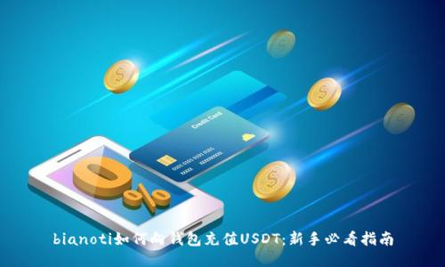 bianoti如何向钱包充值USDT：新手必看指南