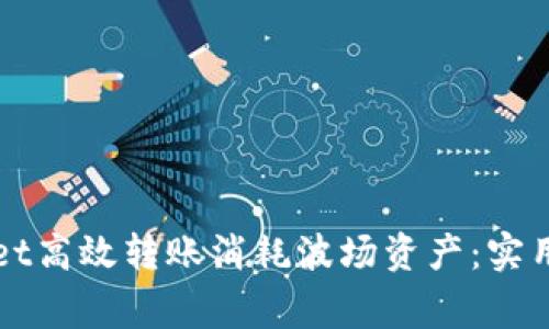 如何通过tpWallet高效转账消耗波场资产：实用技巧与注意事项