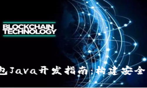 2023年以太坊钱包Java开发指南：构建安全易用的区块链应用