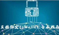 如何将矿机直接绑定tpWallet：全面指南与注意事项