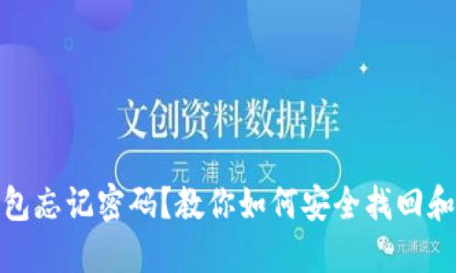 比特币钱包忘记密码？教你如何安全找回和防范措施