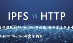 关于ZT交易所是否可以提现到TP Wallet的问题，我们