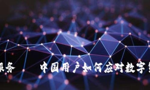 tpWallet终止服务——中国用户如何应对数字货币的未来变化