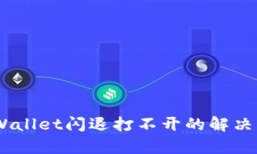 biatotitpWallet闪退打不开的解决方法与分析
