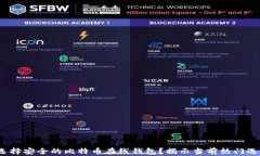 2023年如何选择安全的比特