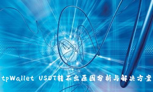 tpWallet USDT转不出原因分析与解决方案