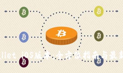 tpWallet iOS版本：全方位指南与最新动态