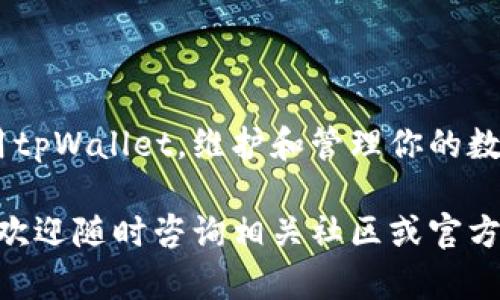    tpWallet如何删除资产？一步步教你轻松管理数字资产  / 

 guanjianci  tpWallet, 删除资产, 数字资产管理, 加密货币  /guanjianci 

一、引言
在当今数字经济时代，越来越多的人加入到加密货币的投资浪潮中。而作为管理这些数字资产的重要工具，钱包（wallet）的使用频率也逐渐攀升。tpWallet作为一款功能强大的数字资产管理工具，提供了便捷的方式来处理各种加密货币。但是，有时候我们可能需要删除某些资产，以保持钱包的整洁或是重新规划投资策略。本文将详细介绍如何在tpWallet中删除资产，并分享一些实用技巧。

二、为什么要删除资产
在探讨如何删除资产之前，我们首先思考一下，为什么我们需要进行这一操作。随着时间的推移，有些数字资产可能因为市场波动而不再符合我们的投资策略。或者是因为我们希望将重心转向更有潜力的币种，这时就需要从钱包中删除一些不再关注的资产。
例如，某位用户曾在之前的牛市中购买了一些小众币种，但随着市场转冷，他发现自己对这些币种的关注度逐渐降低，最终决定将它们从钱包中删除，以便更专注于主流币投资。

三、tpWallet的基本操作界面
在删除资产之前，让我们先了解一下tpWallet的基本操作界面。打开tpWallet应用后，你将看到一个直观的主界面，展示了当前所有持有资产的总览。界面友好，便于用户快速找到所需操作。
在这个界面上，除了查看资产余额，你还可以方便地进行发送、接收、兑换等操作。这样的设计使得无论是新手还是资深用户，都可以轻松上手。

四、删除资产的具体步骤
接下来，我们将详细介绍如何在tpWallet中删除资产。具体步骤如下：
ol
    listrong打开tpWallet应用：/strong确保你已经安装了tpWallet，并使用你的账户信息登录。/li
    listrong进入资产管理界面：/strong在主界面上，找到并点击“资产”或者“钱包”选项。/li
    listrong选择要删除的资产：/strong在资产列表中，找到你希望删除的加密货币，并点击进入该资产的详细信息界面。/li
    listrong执行删除操作：/strong在资产详细信息界面，寻找“删除”选项，通常这个选项会在页面的右上角或底部。/li
    listrong确认删除：/strong系统可能会弹出确认窗口，确保你确定要删除该资产后，点击“确认”。/li
/ol
完成上述步骤后，你将看到资产从你的tpWallet中成功删除。

五、删除资产后如何确保资产安全
虽然删除不再关注的资产能够简化钱包管理，但安全仍然是我们需要重视的。删除资产并不意味着误删除、丢失或资金被盗。为确保资产安全，可以采取以下措施：
ul
    listrong定期备份钱包：/strong在进行资产操作前务必备份钱包，确保所有资产信息都有记录。/li
    listrong启用二次验证：/strong在tpWallet中启用二次验证功能，为账户安全加上一道保护锁。/li
    listrong定期更新应用：/strong保持tpWallet应用的更新，及时修复可能存在的漏洞。/li
/ul

六、避免常见错误
在删除资产的过程中，用户可能会遇到一些常见的错误。了解这些错误并提前规避，可以有效提高操作的成功率：
ul
    listrong误删重要资产：/strong在删除资产前，确保区分哪些资产是必要的，哪些是不再关注的。/li
    listrong未进行备份：/strong操作前未进行备份，导致信息丢失或误删除后无从恢复。/li
/ul

七、用户的真实反馈
我们从一些tpWallet用户的真实反馈中总结了他们对这一操作的看法。许多用户表示，删除不再关注的资产有助于他们的投资策略更加明确，并使得钱包界面更加清晰。例如，一位用户分享了他的一次经历：
“我曾因为持有太多小币而感到混乱，界面上的资产众多让我难以聚焦。进行一次资产整理后，我删除了几个我并不再关注的币种，结果发现钱包使用起来顺畅多了。”

八、总结
删除资产在tpWallet中的操作简单但却是管理数字资产的重要一步。通过合理的资产管理，用户不仅能更清晰地把握投资方向，还能提高操作的效率。希望本文能帮助你更好地使用tpWallet，维护和管理你的数字资产。

总的来说，tpWallet的设计使得用户能够轻松进行资产管理，而删除不再需要的资产则是保持钱包整洁、专注投资的关键。如果你对tpWallet或其他数字资产管理问题有更多疑问，欢迎随时咨询相关社区或官方支持。