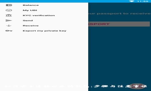 如何安全连接以太坊钱包：步骤与注意事项