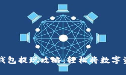 以太坊钱包提现攻略：轻松将数字资产变现