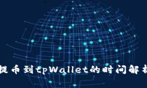 支点交易所提币到tpWallet的时间解析及注意事项
