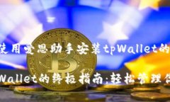 下面是关于如何使用爱思助手安装tpWallet的详细步