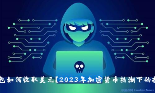 USDT钱包如何收取美元？2023年加密货币热潮下的投资机会